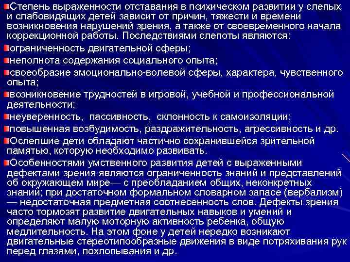 Степень выраженности отставания в психическом развитии у слепых и слабовидящих детей зависит от причин,