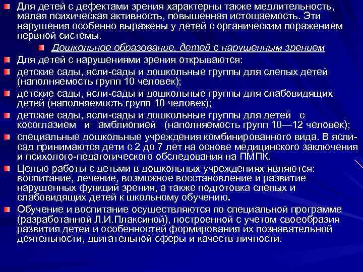 Для детей с дефектами зрения характерны также медлительность, малая психическая активность, повышенная истощаемость. Эти