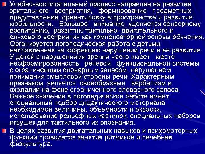 Учебно воспитательный процесс направлен на развитие зрительного восприятия, формирование предметных представлений, ориентировку в пространстве