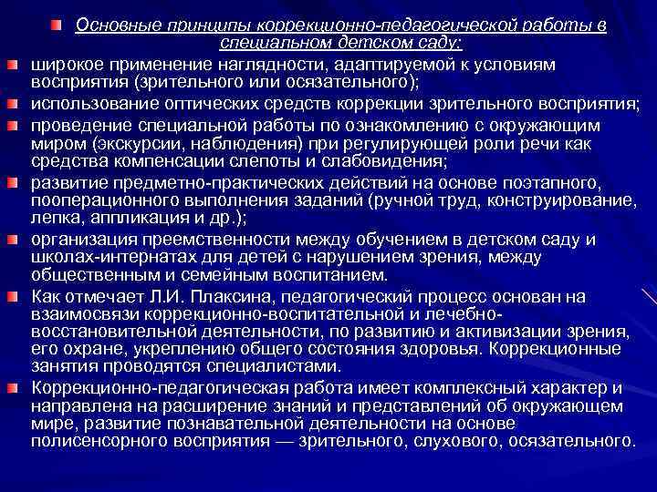 Педагогическая система обучения и воспитания детей с нарушением зрения презентация