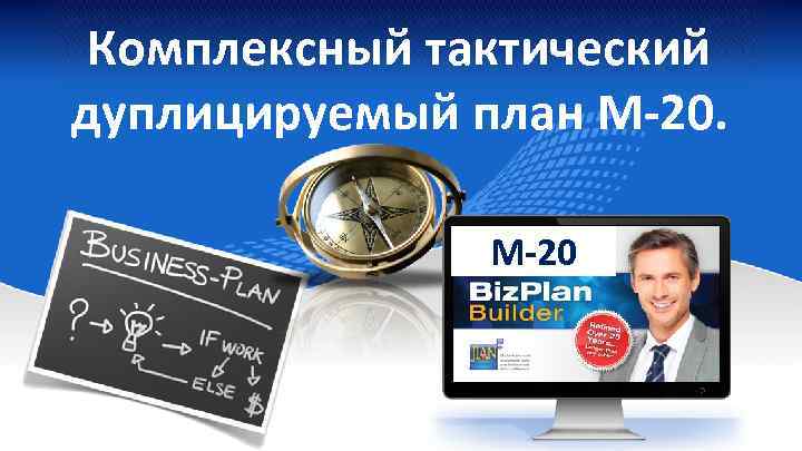 Комплексный тактический дуплицируемый план М-20. M-20 