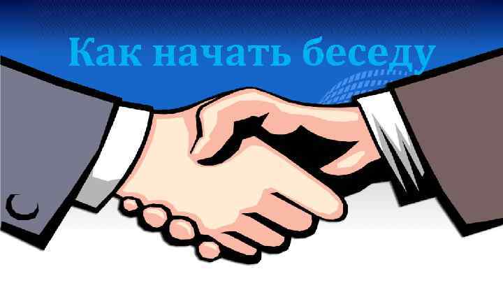 Как начать беседу 