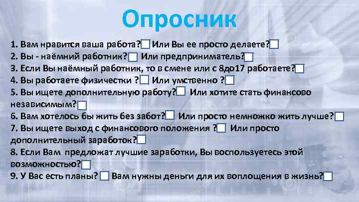 Опросник 1. Вам нравится ваша работа? Или Вы ее просто делаете? 2. Вы -