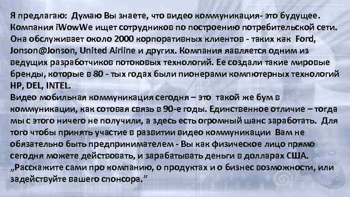 Я предлагаю: Думаю Вы знаете, что видео коммуникация- это будущее. Компания i. Wow. We
