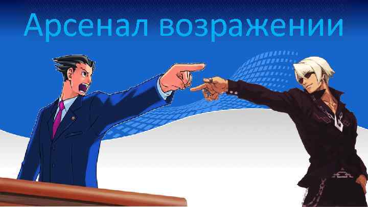 Арсенал возражении 
