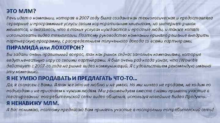 ЭТО МЛМ? Речь идет о компании, которая в 2007 году была создана как технологическая