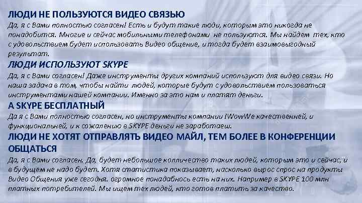 ЛЮДИ НЕ ПОЛЬЗУЮТСЯ ВИДЕО СВЯЗЬЮ Да, я с Вами полностью согласен! Есть и будут