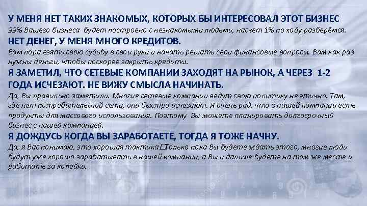 У МЕНЯ НЕТ ТАКИХ ЗНАКОМЫХ, КОТОРЫХ БЫ ИНТЕРЕСОВАЛ ЭТОТ БИЗНЕС 99% Вашего бизнеса будет