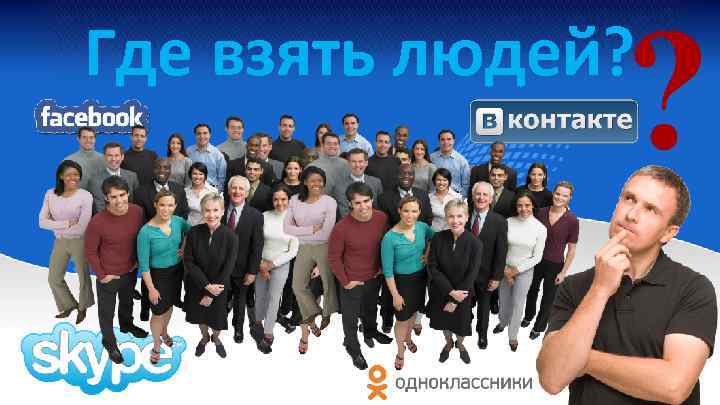 Где взять людей? 