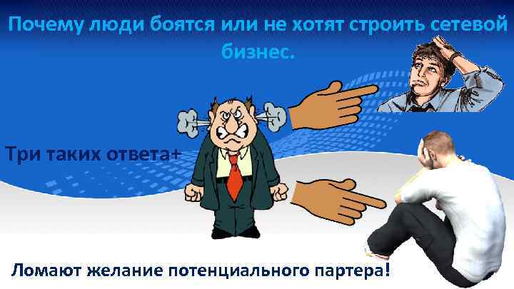 Почему люди боятся или не хотят строить сетевой бизнес. Три таких ответа+ Ломают желание
