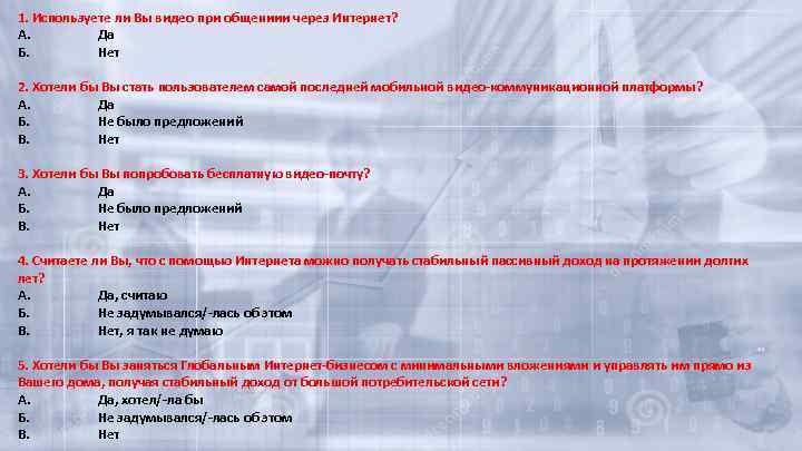 1. Используете ли Вы видео при общениии через Интернет? А. Да Б. Нет 2.