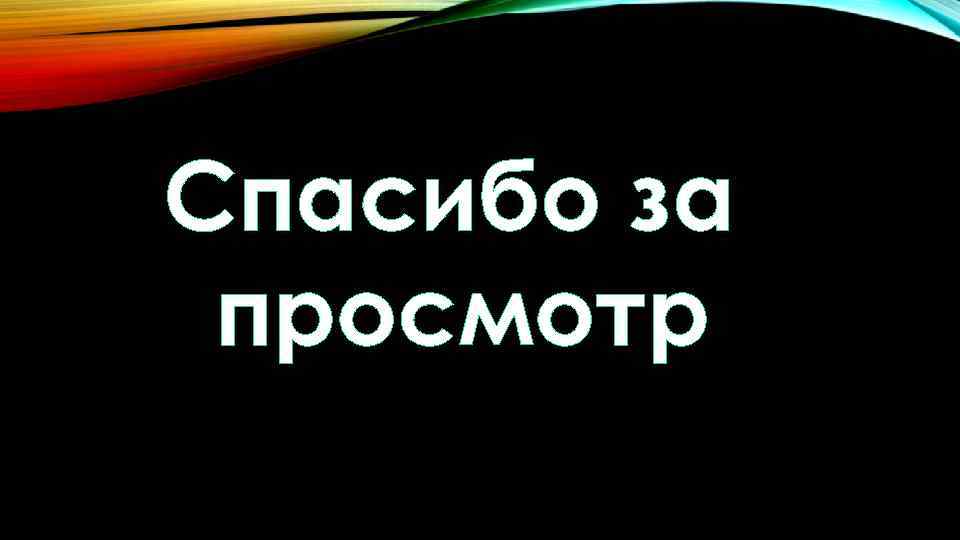 Спасибо за просмотр 