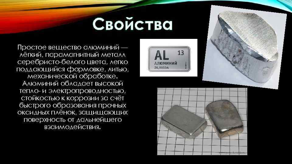Алюминий относится к группе металлов. Алюминий вещество. Алюминий лёгкий металл серебристо-белого цвета.