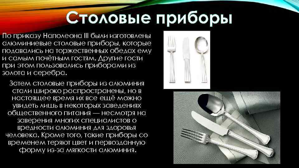 Столовые приборы По приказу Наполеона III были изготовлены алюминиевые столовые приборы, которые подавались на