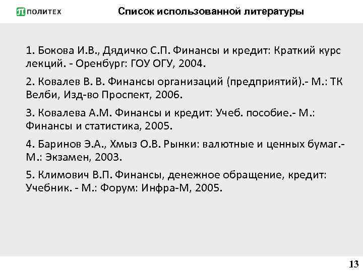 Список использованной литературы 1. Бокова И. В. , Дядичко С. П. Финансы и кредит: