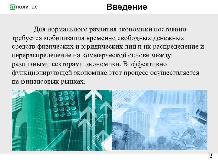 Введение Для нормального развития экономики постоянно требуется мобилизация временно свободных денежных средств физических и