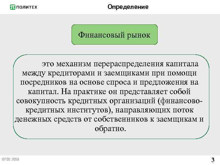 Определение Финансовый рынок это механизм перераспределения капитала между кредиторами и заемщиками при помощи посредников