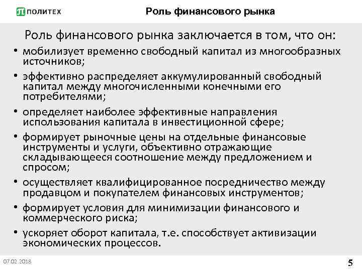 Роль финансового рынка заключается в том, что он: • мобилизует временно свободный капитал из