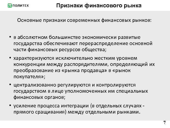 Признаки финансового рынка Основные признаки современных финансовых рынков: • в абсолютном большинстве экономически развитые