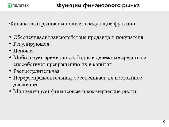 Функции финансового рынка Финансовый рынок выполняет следующие функции: • • Обеспечивает взаимодействие продавца и