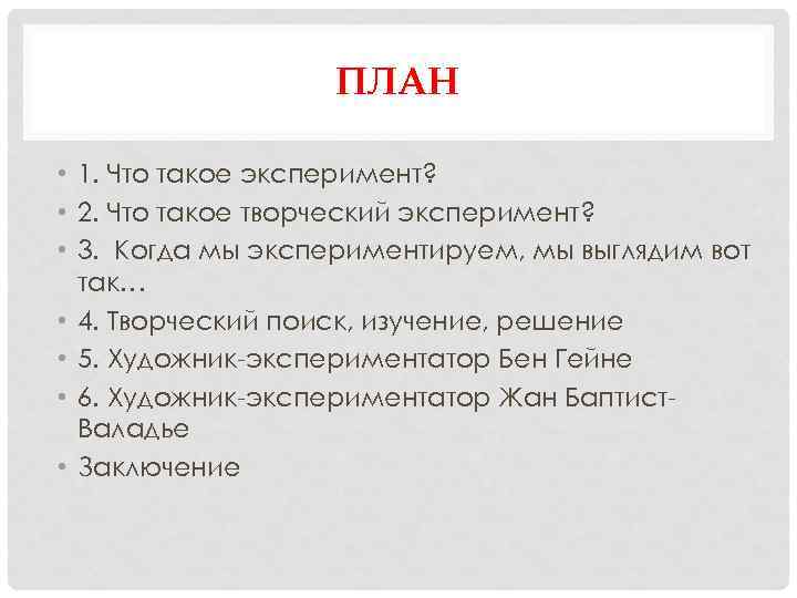 ПЛАН • 1. Что такое эксперимент? • 2. Что такое творческий эксперимент? • 3.