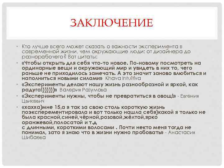 ЗАКЛЮЧЕНИЕ • Кто лучше всего может сказать о важности эксперимента в современной жизни, чем