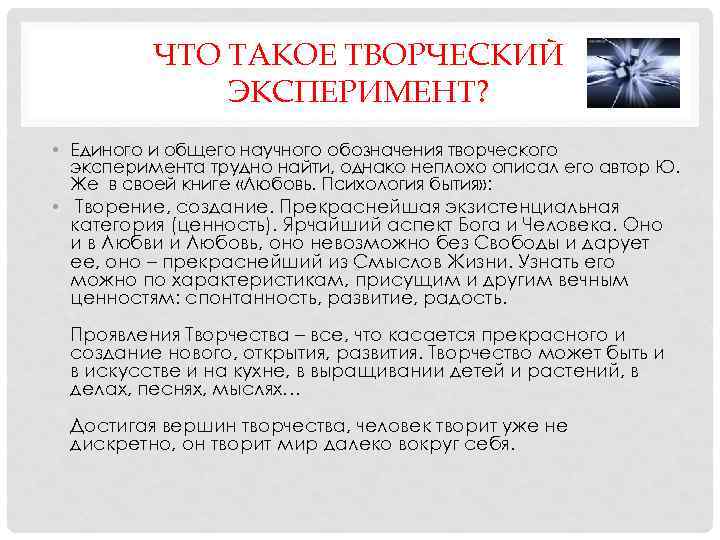 ЧТО ТАКОЕ ТВОРЧЕСКИЙ ЭКСПЕРИМЕНТ? • Единого и общего научного обозначения творческого эксперимента трудно найти,