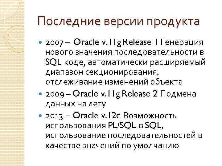 Последние версии продукта 2007 – Oracle v. 11 g Release 1 Генерация нового значения