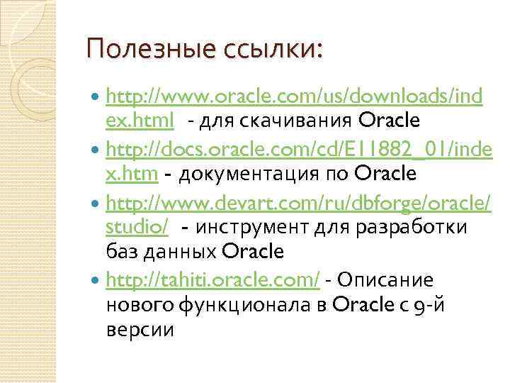 Полезные ссылки: http: //www. oracle. com/us/downloads/ind ex. html - для скачивания Oracle http: //docs.