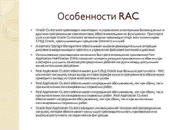 Особенности RAC Oracle Clusterware производит мониторинг и управление кластерными базами данных и другими программными