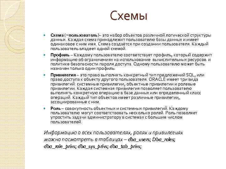 Схемы Схема (~пользователь)– это набор объектов различной логической структуры данных. Каждая схема принадлежит пользователю