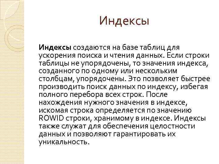 Индексы создаются на базе таблиц для ускорения поиска и чтения данных. Если строки таблицы