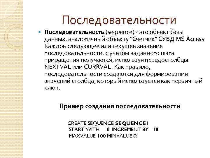 Последовательности Последовательность (sequence) - это объект базы данных, аналогичный объекту "Счетчик" СУБД MS Access.