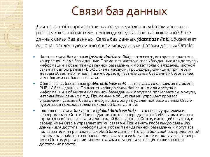 Связи баз данных Для того чтобы предоставить доступ к удаленным базам данных в распределенной