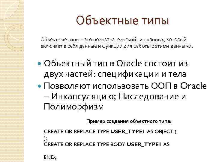 Объектные типы – это пользовательский тип данных, который включает в себя данные и функции