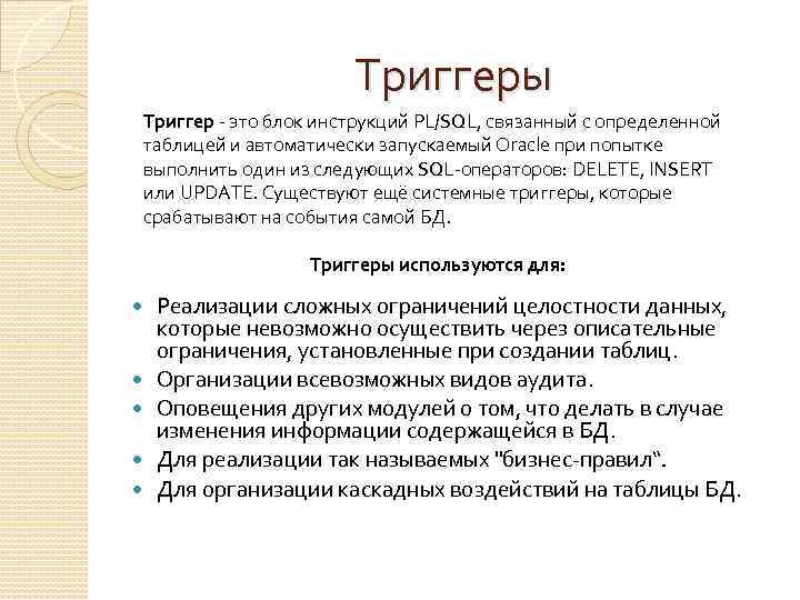 Триггеры Триггер - это блок инструкций PL/SQL, связанный с определенной таблицей и автоматически запускаемый