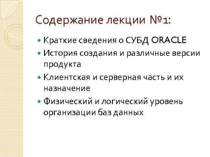 Содержание лекции № 1: Краткие сведения о СУБД ORACLE История создания и различные версии