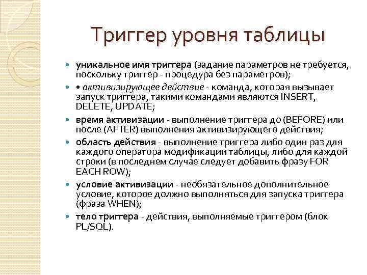 Триггер уровня таблицы уникальное имя триггера (задание параметров не требуется, поскольку триггер - процедура