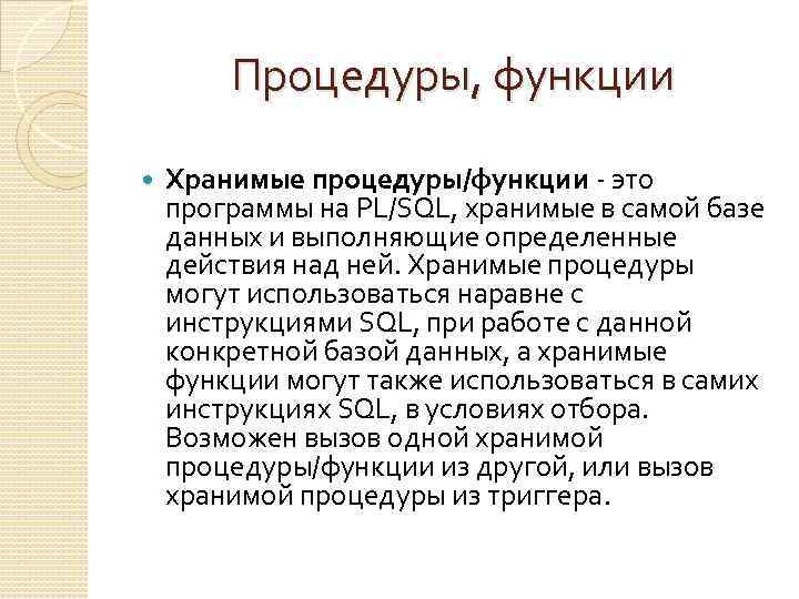 Процедуры, функции Хранимые процедуры/функции - это программы на PL/SQL, хранимые в самой базе данных