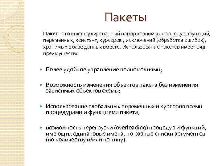 Пакеты Пакет - это инкапсулированный набор хранимых процедур, функций, переменных, констант, курсоров , исключений