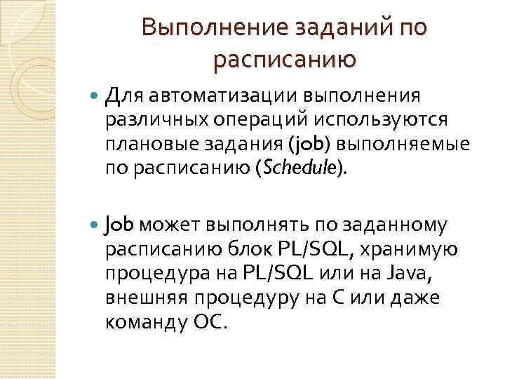 Выполнение заданий по расписанию Для автоматизации выполнения различных операций используются плановые задания (job) выполняемые