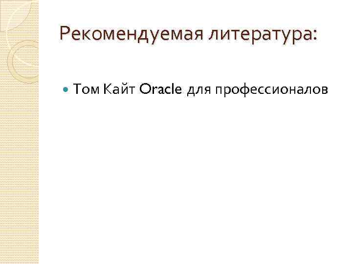 Рекомендуемая литература: Том Кайт Oracle для профессионалов 