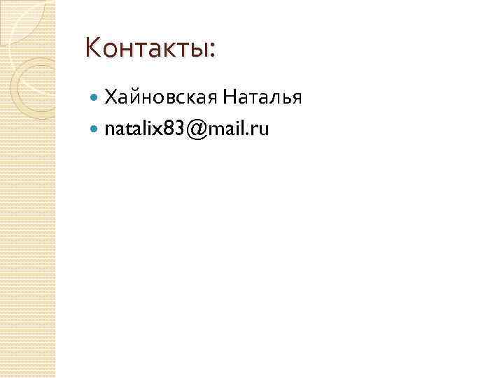 Контакты: Хайновская Наталья natalix 83@mail. ru 