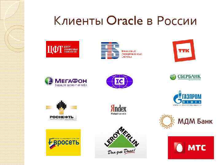 Клиенты Oracle в России 