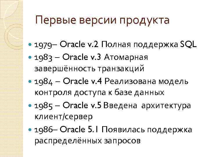 Первые версии продукта 1979– Oracle v. 2 Полная поддержка SQL 1983 – Oracle v.