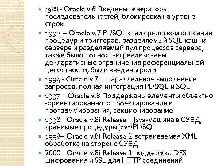  1988 - Oracle v. 6 Введены генераторы последовательностей, блокировка на уровне строк 1992