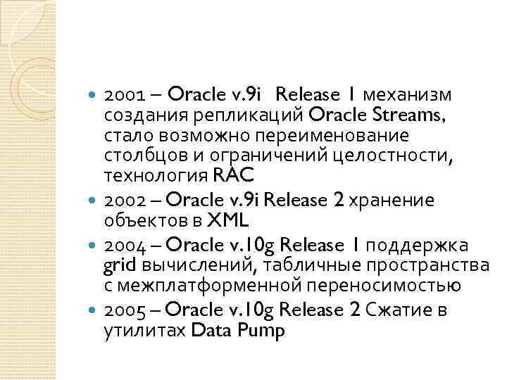 2001 – Oracle v. 9 i Release 1 механизм создания репликаций Oracle Streams, стало