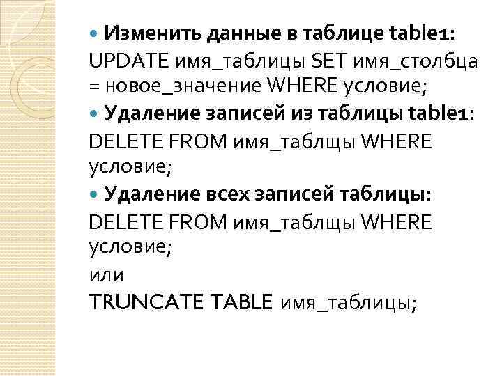 Изменить данные в таблице table 1: UPDATE имя_таблицы SET имя_столбца = новое_значение WHERE условие;