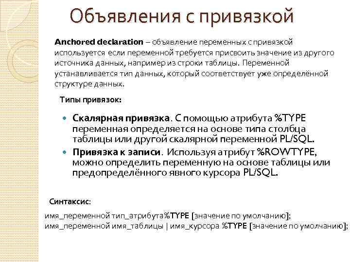 Объявления с привязкой Anchored declaration – объявление переменных с привязкой используется если переменной требуется