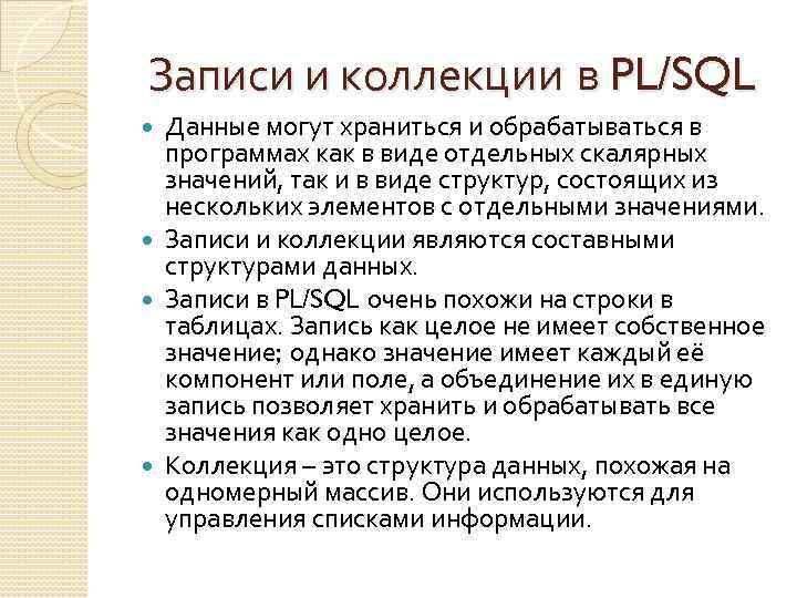 Записи и коллекции в PL/SQL Данные могут храниться и обрабатываться в программах как в